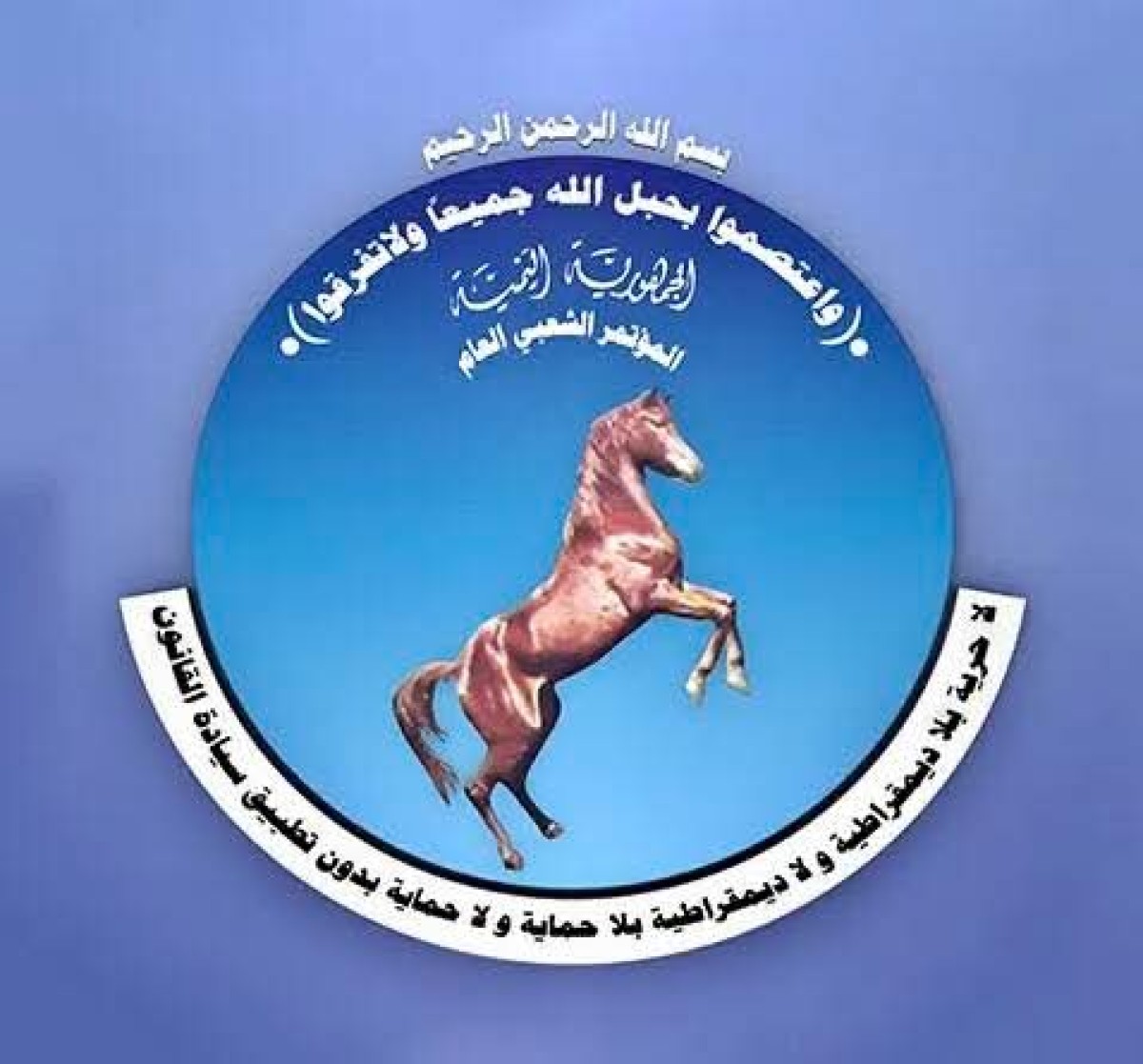 المؤتمر الشعبي العام : إرث الأمة ورمز التوافق الوطني نحو المستقبل